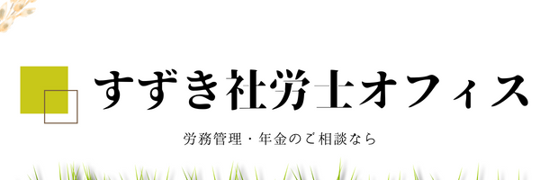 すずき社労士オフィス